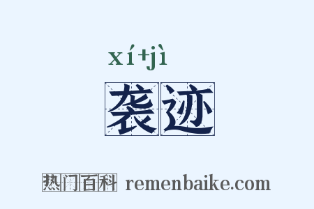 袭迹是什么意思的图片